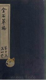 金石萃编 卷150-152 1805 PDF电子版封面 (清)王昶