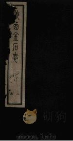 陕西金石志  卷15-16（1934 PDF版）