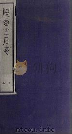 陕西金石志  卷17-18（1934 PDF版）