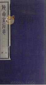 陕西金石志 卷19-20 1934 PDF电子版封面 武树养