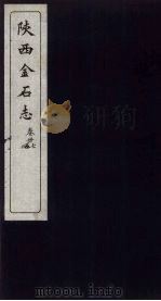 陕西金石志  卷27-28（1934 PDF版）