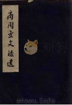 商周金文录遗 1957 PDF电子版封面 3031·46 于省吾