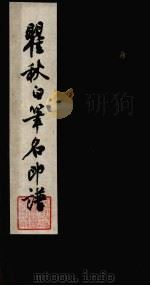 瞿秋白笔名印谱（1959 PDF版）