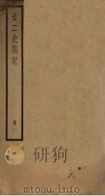 廿二史札记  1册（1795 PDF版）