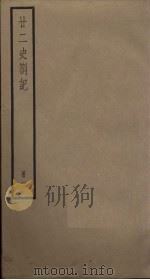 廿二史札记 2册 1795 PDF电子版封面 (清)赵翼编