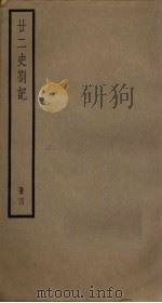 廿二史札记  4册（1795 PDF版）