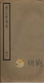 廿二史札记 5册 1795 PDF电子版封面 (清)赵翼编
