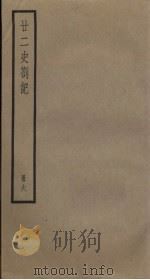 廿二史札记  6册（1795 PDF版）