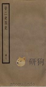 廿二史札记  7册（1795 PDF版）