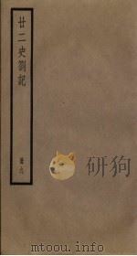廿二史札记 9册 1795 PDF电子版封面 (清)赵翼编