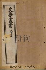 史学丛书  第1册（1902 PDF版）