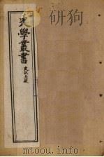史学丛书  第2册（1902 PDF版）