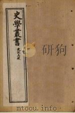 史学丛书  第4册（1902 PDF版）