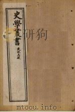 史学丛书  第6册（1902 PDF版）