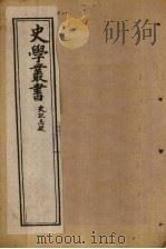 史学丛书 第8册 1902 PDF电子版封面