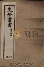 史学丛书  第9册（1902 PDF版）