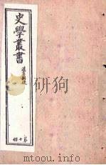 史学丛书  第10册（1902 PDF版）
