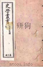 史学丛书  第11册（1902 PDF版）