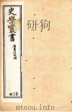 史学丛书 第12册 1902 PDF电子版封面