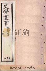 史学丛书  第13册（1902 PDF版）