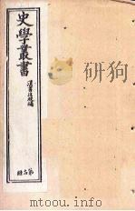史学丛书  第14册（1902 PDF版）