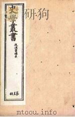 史学丛书  第15册（1902 PDF版）