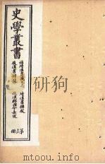 史学丛书  第16册（1902 PDF版）