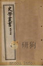 史学丛书  第17册（1902 PDF版）