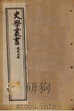 史学丛书  第18册（1902 PDF版）