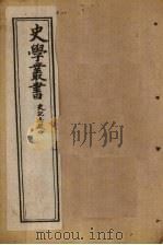 史学丛书  第19册（1902 PDF版）
