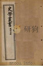 史学丛书  第21册（1902 PDF版）