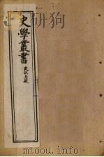 史学丛书  第23册（1902 PDF版）
