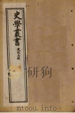 史学丛书  第24册（1902 PDF版）