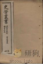 史学丛书  第25册（1902 PDF版）