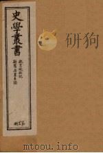 史学丛书  第27册（1902 PDF版）