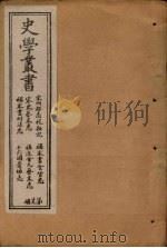 史学丛书  第29册（1902 PDF版）