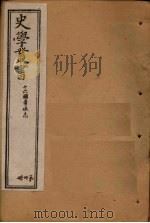史学丛书  第30册（1902 PDF版）