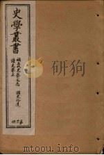 史学丛书  第31册（1902 PDF版）