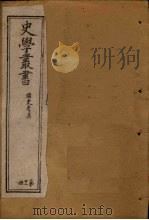 史学丛书  第32册（1902 PDF版）