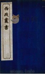 西政丛书  第1册（1897 PDF版）