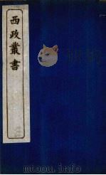 西政丛书 第2册 1897 PDF电子版封面 梁启超辑
