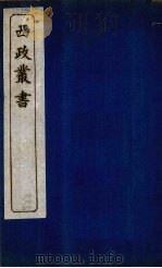 西政丛书 第3册 1897 PDF电子版封面 梁启超辑