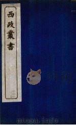 西政丛书 第5册 1897 PDF电子版封面 梁启超辑