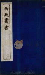 西政丛书 第9册 1897 PDF电子版封面 梁启超辑
