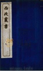 西政丛书  第10册（1897 PDF版）