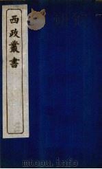 西政丛书 第11册 1897 PDF电子版封面 梁启超辑