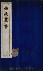 西政丛书 第12册 1897 PDF电子版封面 梁启超辑