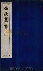 西政丛书 第13册 1897 PDF电子版封面 梁启超辑
