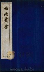 西政丛书 第15册 1897 PDF电子版封面 梁启超辑