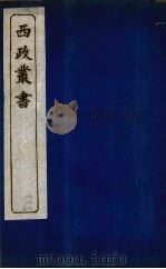西政丛书  第16册（1897 PDF版）